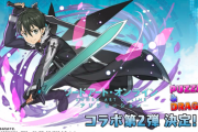 【パズドラ】キリト新形態！SAOコラボ復刻に対する反応まとめ