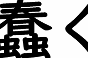 蠢く←これ読めない奴ｗｗｗｗｗｗｗｗｗ
