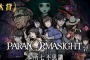 【速報】電ファミ『推したいゲーム大賞2023』大賞は「パラノマサイト」に決定！「FF16」は4位