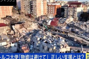 トルコ大使「物資より義援金を」大地震の死者2万人超…適切な支援のあり方は