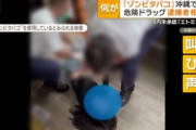 【動画】『ゾンビタバコ』を吸った男性、こうなる…