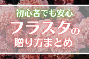 「フラスタ」の贈り方を徹底解説！確認方法・お店選びのコツ・参加者の募集まで