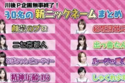 【乃木坂46】『ロリ手羽先』『バカリボン』←これwwwwwww