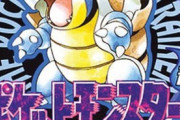 ポケモン青をコロコロコミックの通信販売で買った奴ｗｗｗｗ