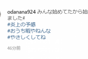 【元欅坂46】織田奈那、初っ端から炎上覚悟ｗｗｗ 長沢菜々香とインスタでやり取りも！！！