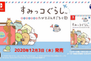 Switch「すみっコぐらし おへやのすみでたびきぶんすごろく」PV & TVCM公開！12/3発売