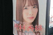 【WINS名古屋到着】元SKE48 松村香織のイベントステージがジャイアンリサイタルw