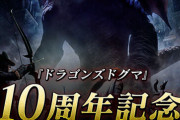 今日はドラゴンズドグマ10周年！記念セールでSwitch版DAが990円に！公式サイトも10周年仕様に