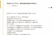 SKE48 プリマステラ 東京出張公演 11月23日に開催決定！