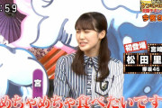 【朗報】松田里奈さん、貫禄ありすぎてほんとうに安心できるｗｗｗｗｗ