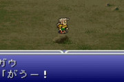 FF6のメインパーティーにガウを入れる人いない説