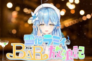 【ホロライブ】雪花ラミィのBAR放浪記！人生初プロテインのツノガキ