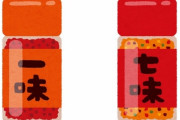 【謎】一味唐辛子と七味唐辛子の使い分け、誰も分からない