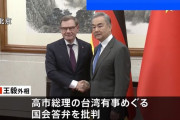 中国の王毅外相「日本が武力で威嚇しようとしている」…ドイツ外相と会談！