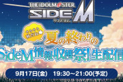 「SideM」情報収穫祭生配信が9月17日(金)に決定！声優の濱健人さん・矢野奨吾さんら出演