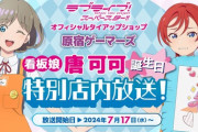原宿ゲーマーズ、可可の誕生日に看板娘2人による特別店内放送を実施【ラブライブ！スーパースター】