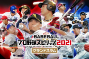 【悲報】プロ野球スピリッツ2021、本当の本当にPS4から出ない・・・