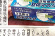 【動画】 福井県、県内の全世帯に「マスク購入券」配布へ　ゲンキーに持参すると100枚購入可能
