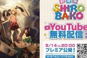本日から期間限定で劇場版『SHIROBAKO』がYouTubeで無料配信！！