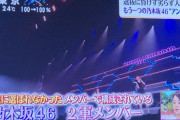 【悲報】乃木坂46、情報番組でひどいディスりを受ける...