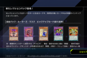 【速報】新セレクションパック「ルーラーズ・マスク」「ビヨンド・ザ・スピード」登場きたあああ！！！