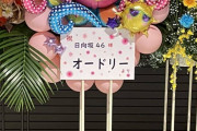 オードリーさん、日向坂46「全国おひさま化計画2021」東京公演バルーン祝花がこちら・・・