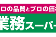 【悲報】 業務スーパー、日本人に気づかれ始める
