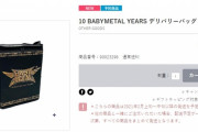 BABYMETAL「ベビメタ デリバリーバッグ」