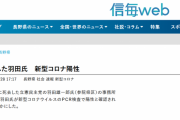 死去した参議院議員の羽田雄一郎氏、新型コロナ陽性だった
