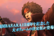 『戦国BASARA4 皇 ANNIVERSARY EDITION』プロモーション映像が公開！発売は7月21日