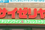 【お前ら…ｗ】ネット民のサイゼリヤ評「値上げしないからダメ」「クレカ使えんとか終わってる」→15年ぶり営業最高益へ