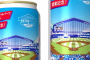 日ハム新球場をデザインしたサッポロクラシック「ボールパーク開業記念缶」発売決定