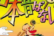 『まんが日本昔ばなし』恐ろしくて悲しいトラウマ回　「一体誰が悪いのか？」