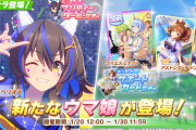 【ウマ娘】SSR [To you]ケイエスミラクル、SR [添付ファイル、温めますか？]アストンマーチャンの詳細性能が判明！気になる皆さんの反応はこちら！