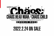 【朗報】妄想科学アドベンチャー『CHAOS;HEAD NOAH / CHAOS;CHILD DOUBLE PACK』が2022年2月24日に発売決定！！初回製造特典には“セクシーパッチ”も付属
