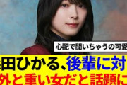 【櫻坂46】森田ひかる、後輩に対し意外と重い女だと話題に…