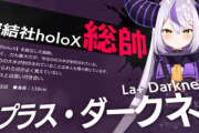 【ホロライウ】ラプラス・ダークネスの人生、壮絶すぎるｗｗｗ