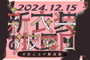 【にじさんじ】12月15日㈰ 21:00から、ニュイ・ソシエール新衣装お披露目！