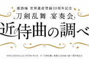 「刀剣乱舞×お城EXPO in 姫路」初コラボ！“宴奏会 近侍曲の調べ”を開催&特別ブースを出展
