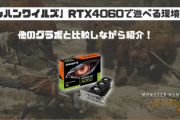 【朗報】PC版「モンハンワイルズ」に最適化されたグラフィックボードが予約受付中