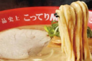 ラーメンチェーン・天下一品が最強『こってりMAX』を6月1日より先行販売！