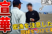 【動画】YouTuberさん、密漁犯を撮影してたら口論になってしまう
