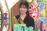 【闇深】横山由依(29歳)「いつになったら初めての彼氏ができるのか」