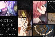 【シャニマス】コメティックの3人がプロデュースしたアクセサリーがASOBI STOREで受注スタート！