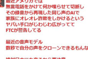 最近アメリカでは、無言電話をかけて何か喋らせて切断し、その録音から再現した同じ声のAIで家族にオレオレ詐欺をしかけるという、ヤバい手口がじわじわ広がっている