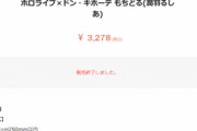 【ホロライブ】契約解除どころかグッズ分の損害賠償まで発生するやろこれ