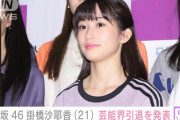 乃木坂46掛橋沙耶香（21）卒業＆芸能界引退を発表 ライブ中の落下事故で休業中