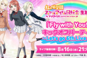 【生放送情報】『虹ヶ咲生放送「Fly with You!!」キックオフパーティー～Let's go 6th Live♡～』村上奈津実、大西亜玖璃、内田秀【ラブライブ！】