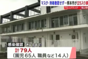 【熊本】「マスクしない方針」保育園でクラスター発生…「園長不在のため答えられない」と取材拒否ｗｗｗｗｗ