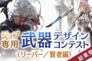 【FF14】ジョブ専用武器デザインコンテスト（リーパー／賢者編）の結果が発表！「最優秀賞」の作品はゲーム内に実装予定！